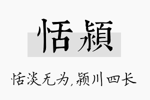 恬颍名字的寓意及含义