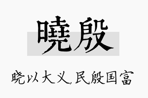 晓殷名字的寓意及含义