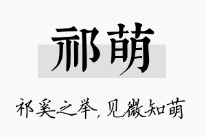 祁萌名字的寓意及含义