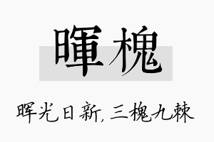 晖槐名字的寓意及含义