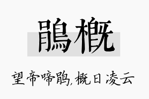 鹃概名字的寓意及含义