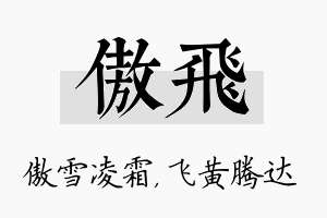 傲飞名字的寓意及含义