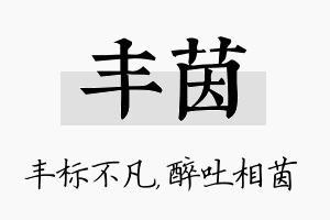 丰茵名字的寓意及含义