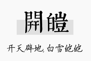 开皑名字的寓意及含义