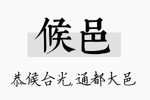 候邑名字的寓意及含义