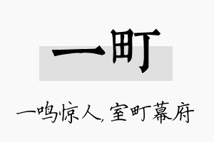 一町名字的寓意及含义