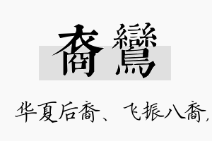 裔鸾名字的寓意及含义