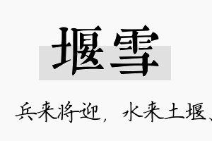 堰雪名字的寓意及含义