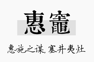 惠灶名字的寓意及含义