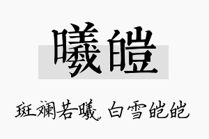 曦皑名字的寓意及含义