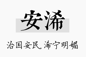 安浠名字的寓意及含义