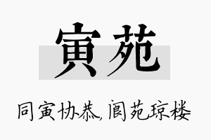 寅苑名字的寓意及含义