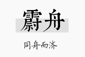 霨舟名字的寓意及含义