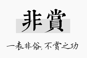 非赏名字的寓意及含义