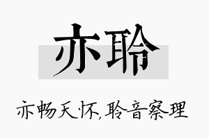 亦聆名字的寓意及含义