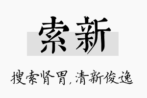 索新名字的寓意及含义