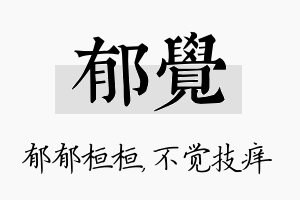 郁觉名字的寓意及含义