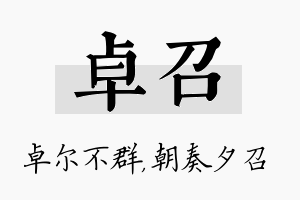 卓召名字的寓意及含义