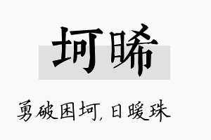 坷晞名字的寓意及含义