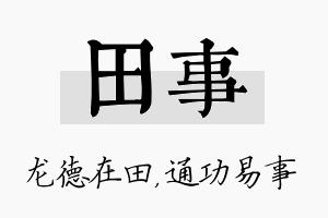 田事名字的寓意及含义