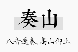 奏山名字的寓意及含义