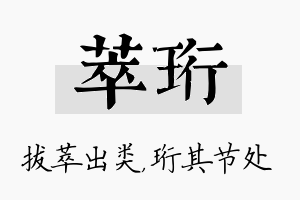 萃珩名字的寓意及含义