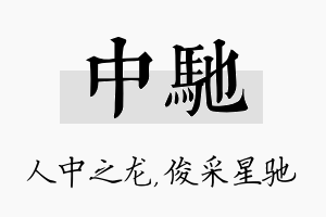 中驰名字的寓意及含义