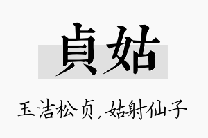 贞姑名字的寓意及含义