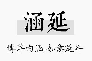 涵延名字的寓意及含义