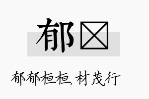 郁絜名字的寓意及含义