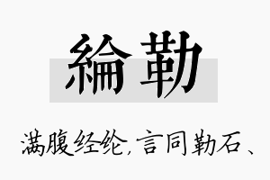 纶勒名字的寓意及含义