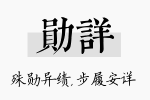 勋详名字的寓意及含义