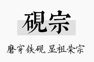 砚宗名字的寓意及含义