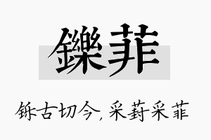 铄菲名字的寓意及含义