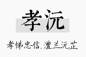 孝沅名字的寓意及含义