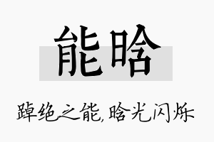 能晗名字的寓意及含义