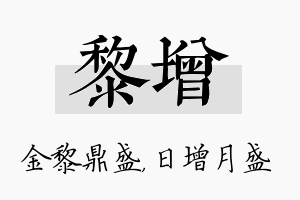 黎增名字的寓意及含义