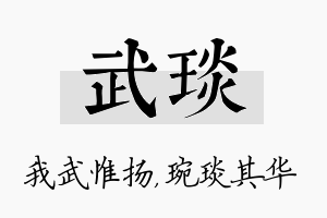 武琰名字的寓意及含义