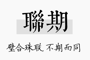 联期名字的寓意及含义