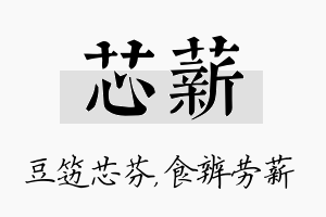 芯薪名字的寓意及含义