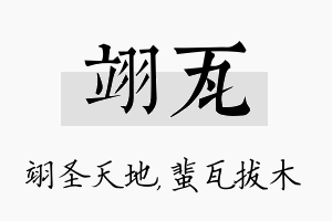 翊瓦名字的寓意及含义