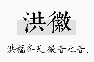 洪徽名字的寓意及含义