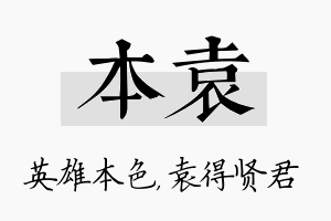 本袁名字的寓意及含义