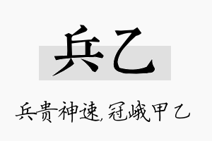 兵乙名字的寓意及含义