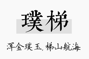 璞梯名字的寓意及含义