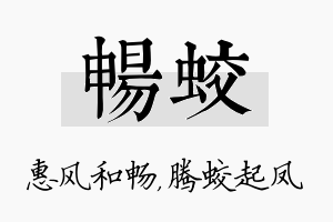 畅蛟名字的寓意及含义