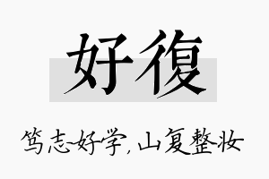 好复名字的寓意及含义