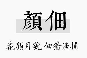 颜佃名字的寓意及含义