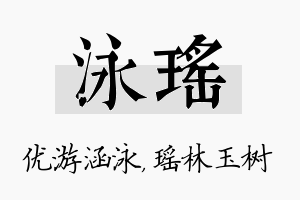 泳瑶名字的寓意及含义