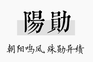 阳勋名字的寓意及含义